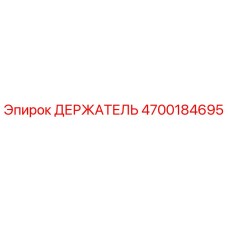 4700184695 ДЕРЖАТЕЛЬ Epiroc