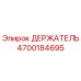 4700184695 ДЕРЖАТЕЛЬ Epiroc