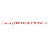 4700187162 ДЕРЖАТЕЛЬ Epiroc