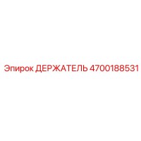 4700188531 ДЕРЖАТЕЛЬ Epiroc