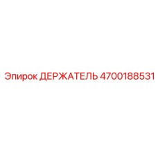 4700188531 ДЕРЖАТЕЛЬ Epiroc