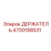 4700188531 ДЕРЖАТЕЛЬ Epiroc