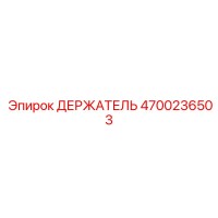 4700236503 ДЕРЖАТЕЛЬ Epiroc