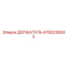 4700236503 ДЕРЖАТЕЛЬ Epiroc