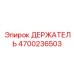 4700236503 ДЕРЖАТЕЛЬ Epiroc