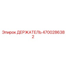 4700286382 ДЕРЖАТЕЛЬ Epiroc