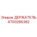 4700286382 ДЕРЖАТЕЛЬ Epiroc