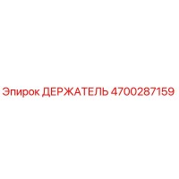 4700287159 ДЕРЖАТЕЛЬ Epiroc