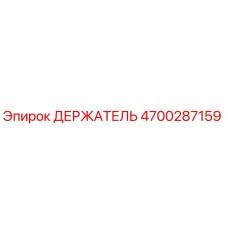 4700287159 ДЕРЖАТЕЛЬ Epiroc