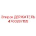 4700287159 ДЕРЖАТЕЛЬ Epiroc