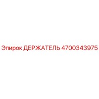 4700343975 ДЕРЖАТЕЛЬ Epiroc