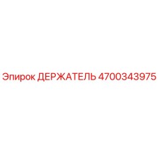 4700343975 ДЕРЖАТЕЛЬ Epiroc