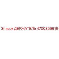 4700359618 ДЕРЖАТЕЛЬ Epiroc