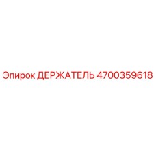 4700359618 ДЕРЖАТЕЛЬ Epiroc