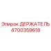 4700359618 ДЕРЖАТЕЛЬ Epiroc