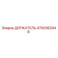 4700362448 ДЕРЖАТЕЛЬ Epiroc