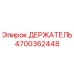4700362448 ДЕРЖАТЕЛЬ Epiroc