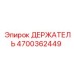 4700362449 ДЕРЖАТЕЛЬ Epiroc