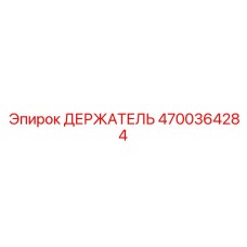 4700364284 ДЕРЖАТЕЛЬ Epiroc
