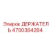 4700364284 ДЕРЖАТЕЛЬ Epiroc