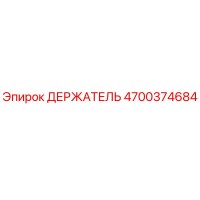 4700374684 ДЕРЖАТЕЛЬ (Epiroc)