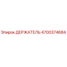 4700374684 ДЕРЖАТЕЛЬ (Epiroc)
