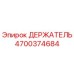 4700374684 ДЕРЖАТЕЛЬ (Epiroc)
