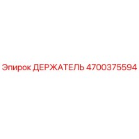 4700375594 ДЕРЖАТЕЛЬ Epiroc