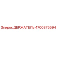 4700375594 ДЕРЖАТЕЛЬ Epiroc
