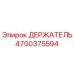 4700375594 ДЕРЖАТЕЛЬ Epiroc