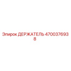 4700376938 ДЕРЖАТЕЛЬ Epiroc