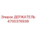 4700376938 ДЕРЖАТЕЛЬ Epiroc