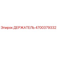4700379332 ДЕРЖАТЕЛЬ Эпирок