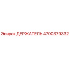 4700379332 ДЕРЖАТЕЛЬ Эпирок