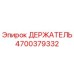 4700379332 ДЕРЖАТЕЛЬ Эпирок