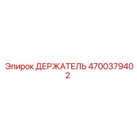 4700379402 ДЕРЖАТЕЛЬ Эпирок