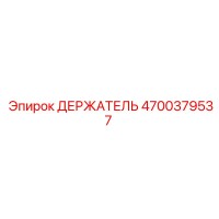 4700379537 ДЕРЖАТЕЛЬ Эпирок