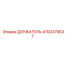 4700379537 ДЕРЖАТЕЛЬ Эпирок