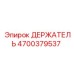 4700379537 ДЕРЖАТЕЛЬ Эпирок