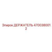 4700380012 ДЕРЖАТЕЛЬ Эпирок