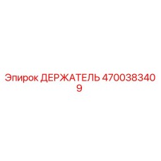 4700383409 ДЕРЖАТЕЛЬ Эпирок (Epiroc)