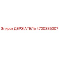 4700385007 ДЕРЖАТЕЛЬ Эпирок