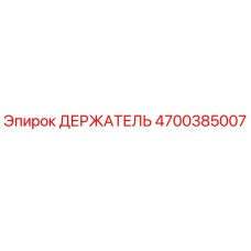 4700385007 ДЕРЖАТЕЛЬ Эпирок