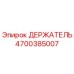 4700385007 ДЕРЖАТЕЛЬ Эпирок