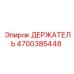 4700385448 ДЕРЖАТЕЛЬ Эпирок