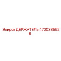 4700385526 ДЕРЖАТЕЛЬ Эпирок