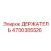 4700385526 ДЕРЖАТЕЛЬ Эпирок