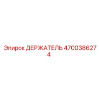4700386274 ДЕРЖАТЕЛЬ Эпирок