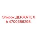 4700386298 ДЕРЖАТЕЛЬ Эпирок