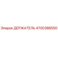 4700388550 ДЕРЖАТЕЛЬ Epiroc